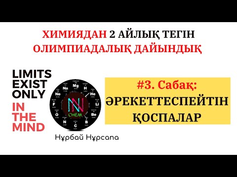 Видео: #3 САБАҚ ӘРЕКЕТТЕСПЕЙТІН ҚОСПАЛАР (ОЛИМПИАДА  ҰБТ  КВАЛТЕСТ)