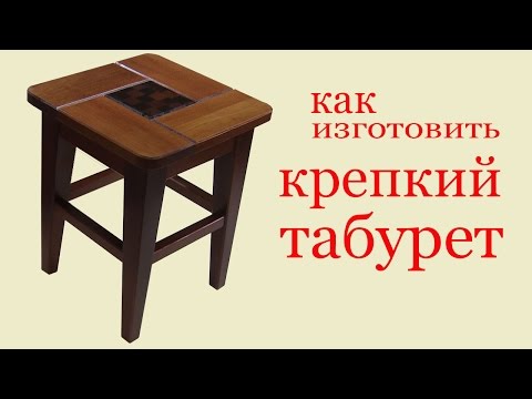 Видео: Как изготовить крепкий табурет. To make a strong stool