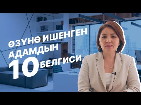 Видео: Өзүнө ишенген адамдын 10 белгиси