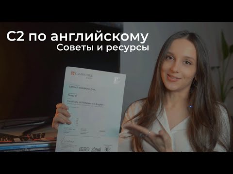 Видео: Мой опыт сдачи CPE. Английский уровня C2. Советы и ресурсы