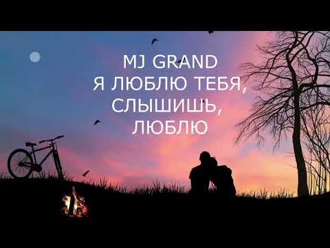 Видео: MJ GRAND Я ЛЮБЛЮ ТЕБЯ, СЛЫШИШЬ, ЛЮБЛЮ (ПЕСНЯ)