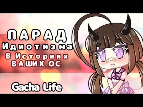 Видео: Парад Идиотизма от Историй Ваших ОС #3| Советы начинающим ГачаТуберам | История моей ОС