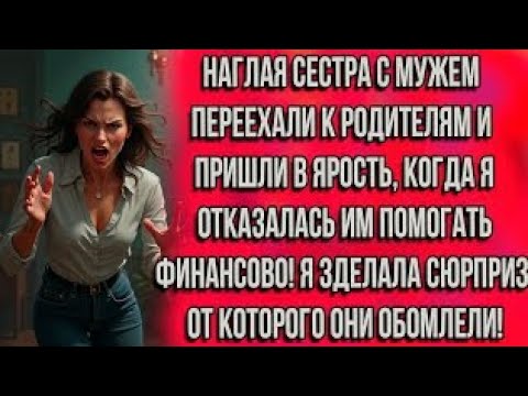 Видео: СЕСТРА С МУЖЕМ ПЕРЕЕХАЛИ К РОДИТЕЛЯМ И ПРИШЛИ В ЯРОСТЬ, КОГДА Я ОТКАЗАЛАСЬ ИМ ПОМОГАТЬ ФИНАНСОВО...