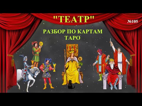 Видео: "Театр" - разбор по картам ТАРО. Королева Жезлов, глубокий анализ личности на примере фильма.