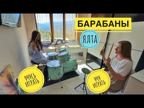 Видео: Крым. Ялта. Урок на барабанах и интервью с Мариной. 
