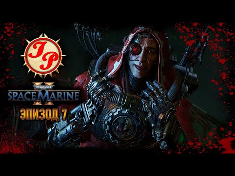 Видео: ФАТАЛЬНАЯ БЛИЗОРУКОСТЬ ЛЮЗА ▶ Прохождение WARHAMMER 40.000: SPACE MARINE 2 на русском #7