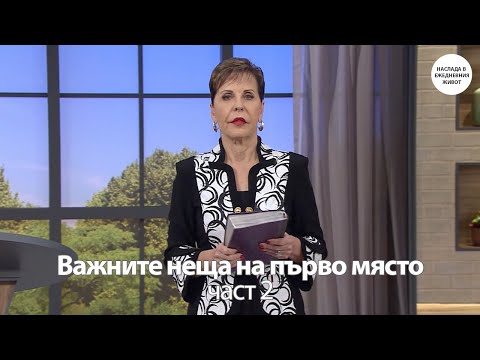 Видео: ВАЖНИТЕ НЕЩА НА ПЪРВО МЯСТО част 2- ДЖОЙС МАЙЕР