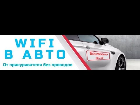 Видео: ✅ Интернет в автомобиль. Wifi 3G/4G -  это реально за девайс 2400 руб. 4G модем ZTE MF79