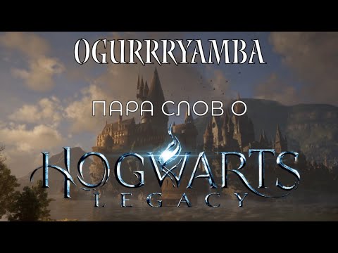 Видео: Hogwarts Legacy. Пара слов об игре