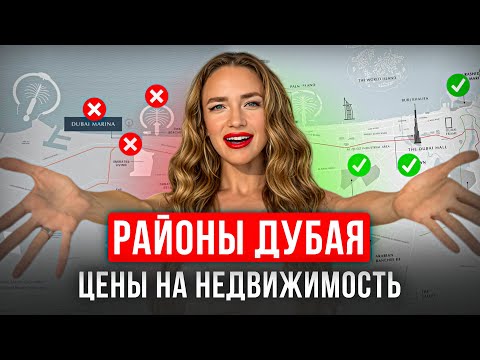 Видео: ГДЕ КУПИТЬ НЕДВИЖИМОСТЬ В ДУБАЕ? | ТОП 10 РАЙОНОВ | РЕАЛЬНЫЕ ЦЕНЫ В 2024 | ЦЕНА КВ М В ДУБАЕ