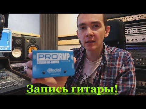 Видео: REAMPING И ОСОБЕННОСТИ ДИРЕКТА БОКСА (Di-box) / ЗАПИСЬ ГИТАРЫ НА СТУДИИ ЗВУКОЗАПИСИ