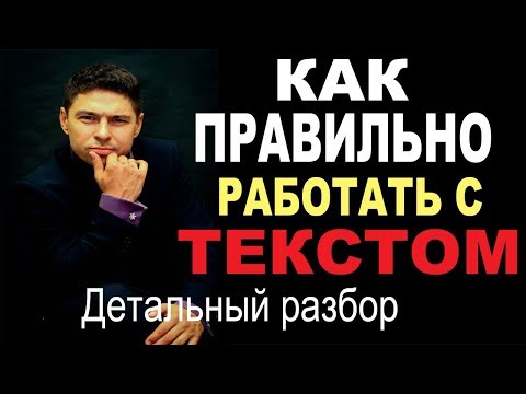 Видео: Как правильно разобрать текст чтобы красиво его донести.