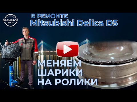 Видео: В ремонте вариатор Mitsubishi Delica D5 пробег 130000 тыс км