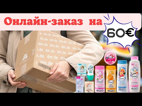 Видео: 📦UNBOXING: 1️⃣3️⃣ кг добра в большой коробке! Распаковка онлайн-заказа из немецкой дрогерии dm🚿🛁🧴