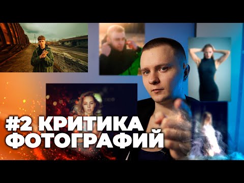 Видео: КРИТИКА фотографий #2 | как улучшить ваши фотографии | советы начинающим фотографам