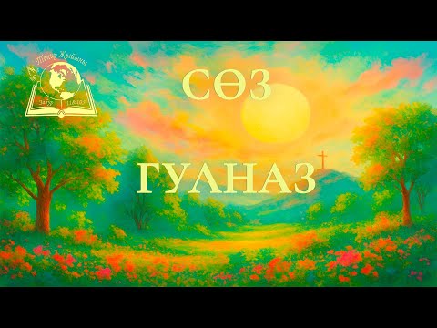 Видео: 17-Август 2025 | Теңир Жыйыны