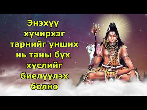 Видео: Энэхүү хүчирхэг тарнийг унших нь таны бүх хүслийг биелүүлэх болно