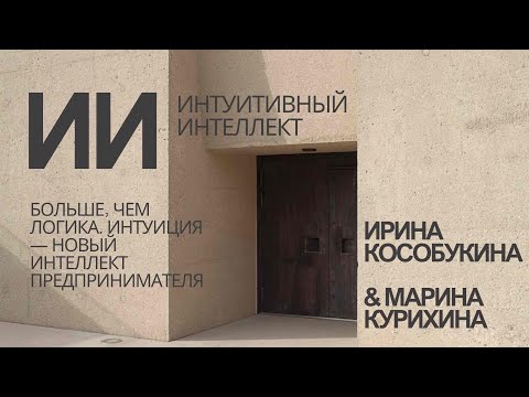 Видео: Интуиция как навык лидера: как принимать решения в эпоху перемен