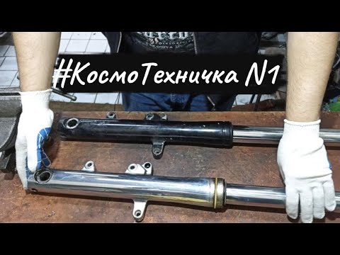 Видео: #КосмоГараж техничка 1 разборка вилки XVZ1300