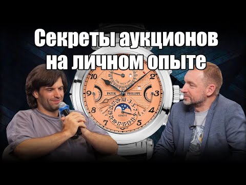 Видео: Часовые аукционы: отвечаем на ваши вопросы и опыт Frezerhouse