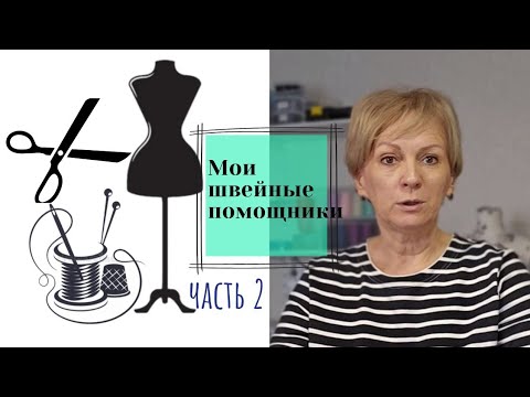 Видео: Мои швейные помощники, часть 2. #швейныеидеи #швейнаямастерская
