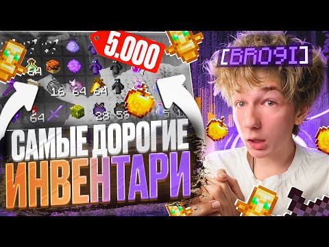 Видео: КУПИЛ САМЫЕ ДОРОГИЕ ИНВЕНТАРИ | ТАРГЕТ МОДЕРАТОРОВ на ReallyWorld  - Майнкрафт РилиВорлд