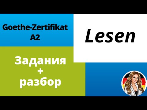 Видео: Как сдать Lesen, Goethe-Zertifikat A2? Задания + разбор