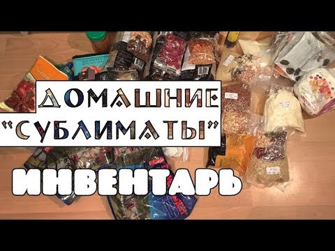 Видео: Домашние "сублиматы". Инвентарь.