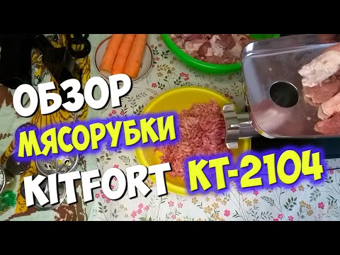 Видео: Обзор и тест многофункциональной электрической мясорубки Kitfort  KT-2104