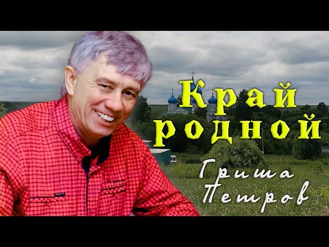 Видео: Край родной  Гриша  Петров