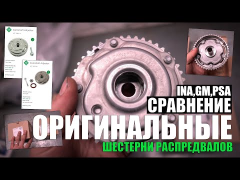 Видео: Оригинальные шестерни распредвалов INA, GM, PSA. Обзор и сравнение с копиями (55567049, 55567048)