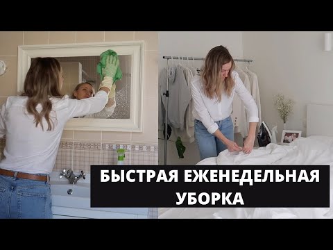 Видео: МОТИВАЦИЯ НА БЫСТРУЮ УБОРКУ▪️МОИ РАБОЧИЕ ЛАЙФХАКИ ДЛЯ ЧИСТОТЫ И УЮТА