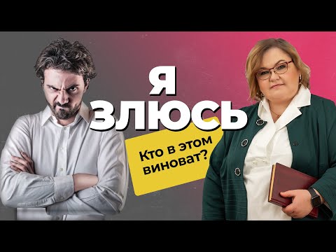 Видео: ГНЕВ: причины гнева и раздражения | Как выражать злость? Управление гневом! | Советы психолога