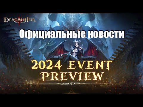 Видео: Dragonheir: Silent gods. Новости от разработчиков.. ивенты, крутки, новый мини сезон? ДнД событие