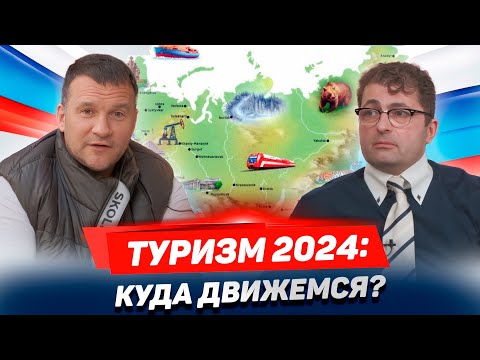 Видео: РОМАН ЕРЕМЯН: о трендах и будущем туризма, господдержке отрасли, демографии, кадрах и инновациях