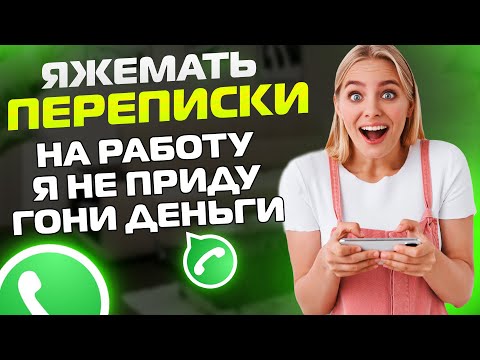 Видео: Яжемать Переписки: "НА РАБОТУ Я НЕ ПРИДУ! ГОНИ ДЕНЬГИ!"