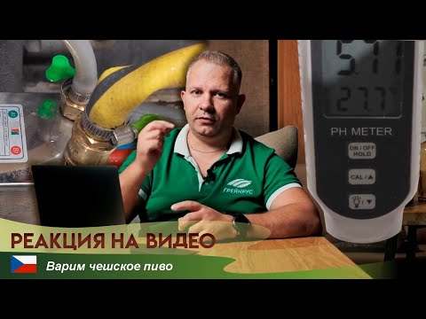 Видео: Реакция на видео «Варим чешское пиво дома»