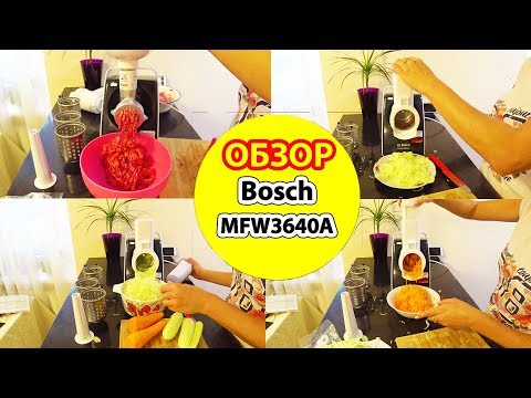 Видео: ОБЗОР Мясорубки Bosch MFW3640A
