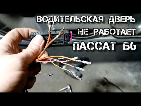 Видео: ✅  Passat B6 ремонт проводки водительской двери