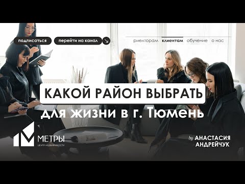 Видео: Какой район выбрать для жизни в г.Тюмень?