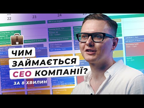 Видео: Хто такий CEO компанії 😎 Як стати успішним керівником 💫 Формула ідеального працівника