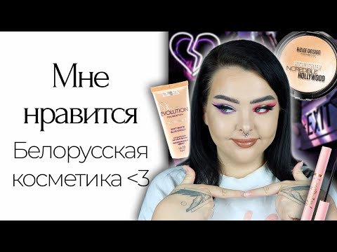 Видео: Я нашла лучшую (по моему мнению) Белорусскую косметику и радуюсь жизни