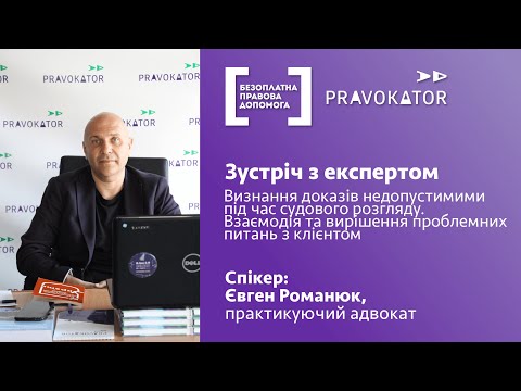 Видео: Зустріч з експертом "Визнання доказів недопустимими під час судового розгляду"