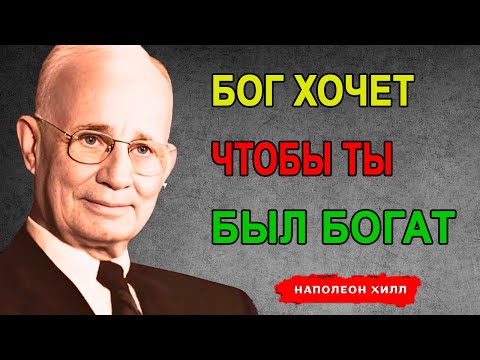 Видео: Бог Хочет, Чтобы Ты Становился Богатым: Божественный Код Для Быстрого Обогащения. Наполеон Хилл