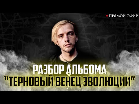 Видео: ЛУЧШИЙ альбом pyrokinesis! НЮБЕРГ слушает "Терновый Венец Эволюции"
