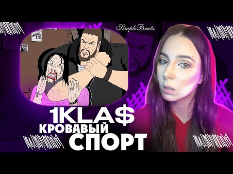 Видео: 1.Kla$ - Кровавый спорт реакция Simple Bratz