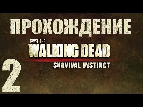 Видео: The Walking Dead: Survival Instinct | полное прохождение #2