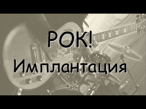 Видео: Имплантация под рок!