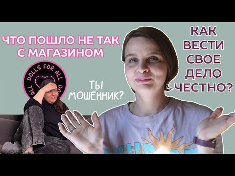 Видео: О ситуации с магазином Dolls for all / Каких принципов я придерживаюсь в работе с людьми?