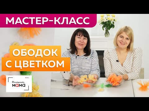 Видео: Повязка-ободок на голову для девочки к платью «Тыковка». Заготовка деталей для декоративного цветка